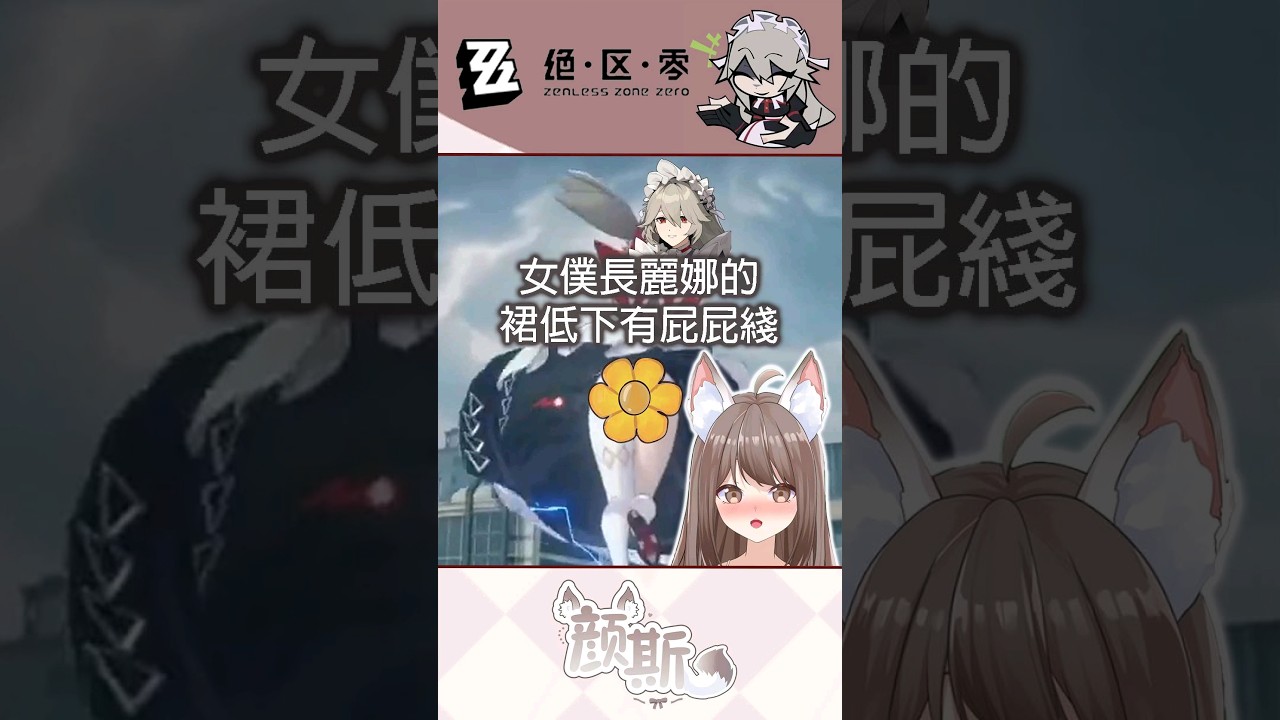 女僕長真的裙下風光  #馬來西亞vtuber #MyVT #zenlesszonezero #絕區零 | MYViki