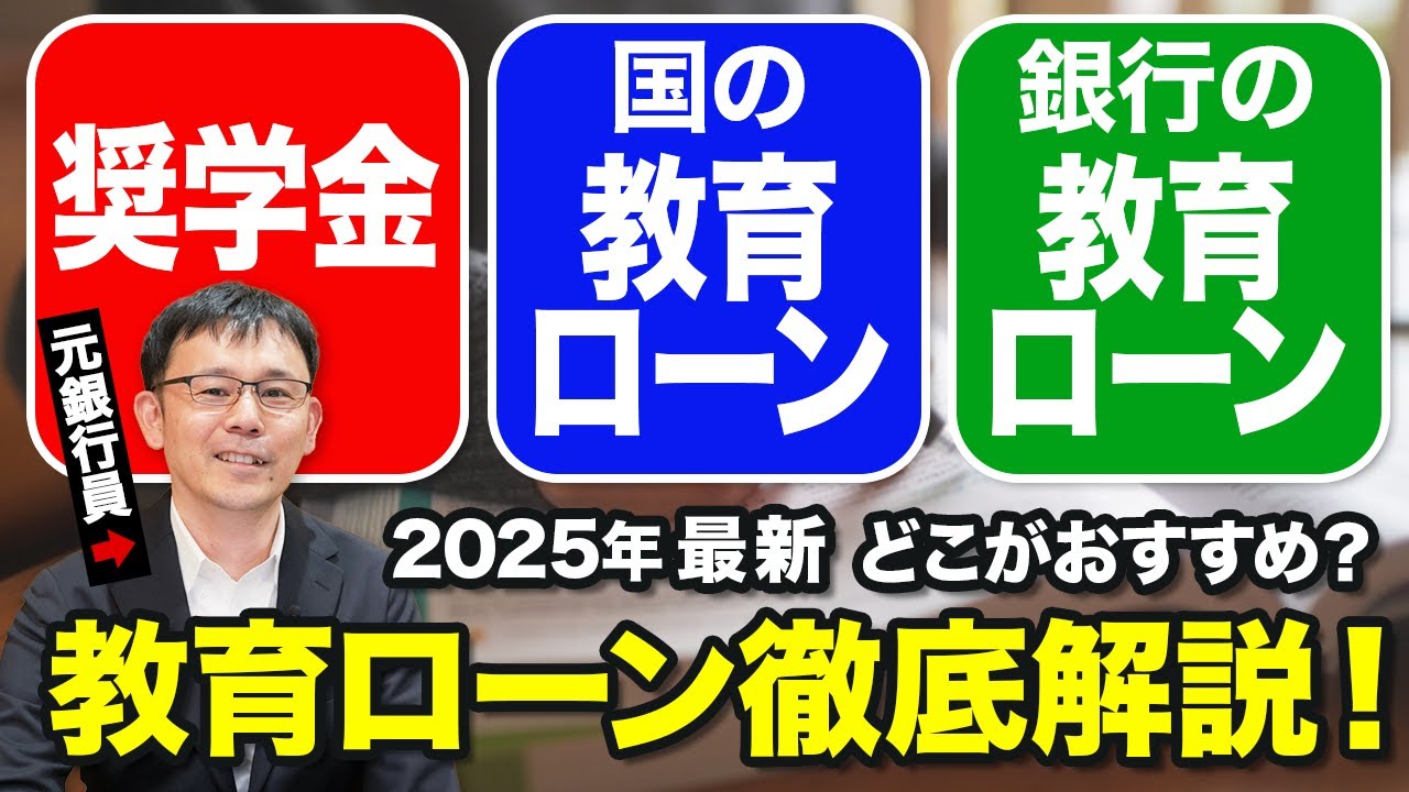 【2025年最新 】教育ローン徹底解説！奨学金・国の教育ローンや銀行の教育ローンどこがおすすめ？