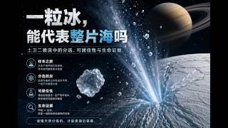 一粒冰，能代表整片海洋吗？土卫二冰粒之谜与生命搜寻