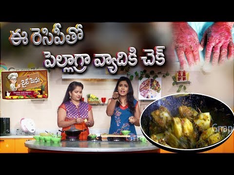 DIET MENU 233 PROMO | డైట్ మెనూ | ఈ రెసిపితో పెల్లాగ్రా వ్యాధికి చెక్