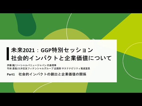 【今注目の非財務資本①】 社会的インパクトと企業価値について【GREEN×GLOBE Partners】