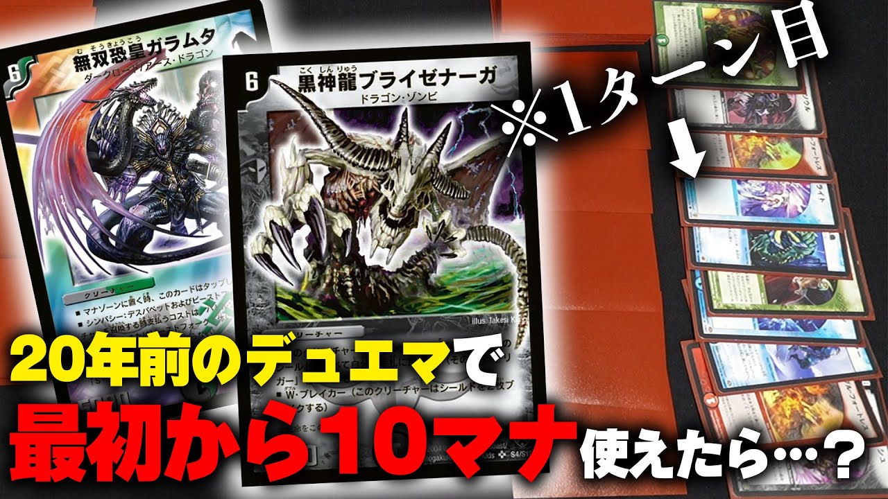 【デュエマ】もし1ターン目に10マナ溜まっていたらどうなる？(※2005年)【対戦動画】