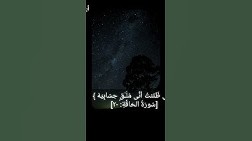 تلاوة من سورة الحاقة #والملك على أرقامها ويحمل عرش ربك فوقهم يومئذٍ ثمانيه....(أُبي الدعيبس )