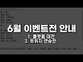 6월 플랫폼 대전, 트위치 연승전 안내