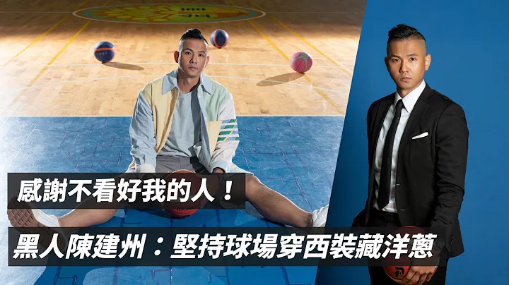 感謝不看好我的人！黑人陳建州：堅持球場穿西裝藏洋蔥／明潮 M'INT【封面人物】@Blackie - 天天要聞