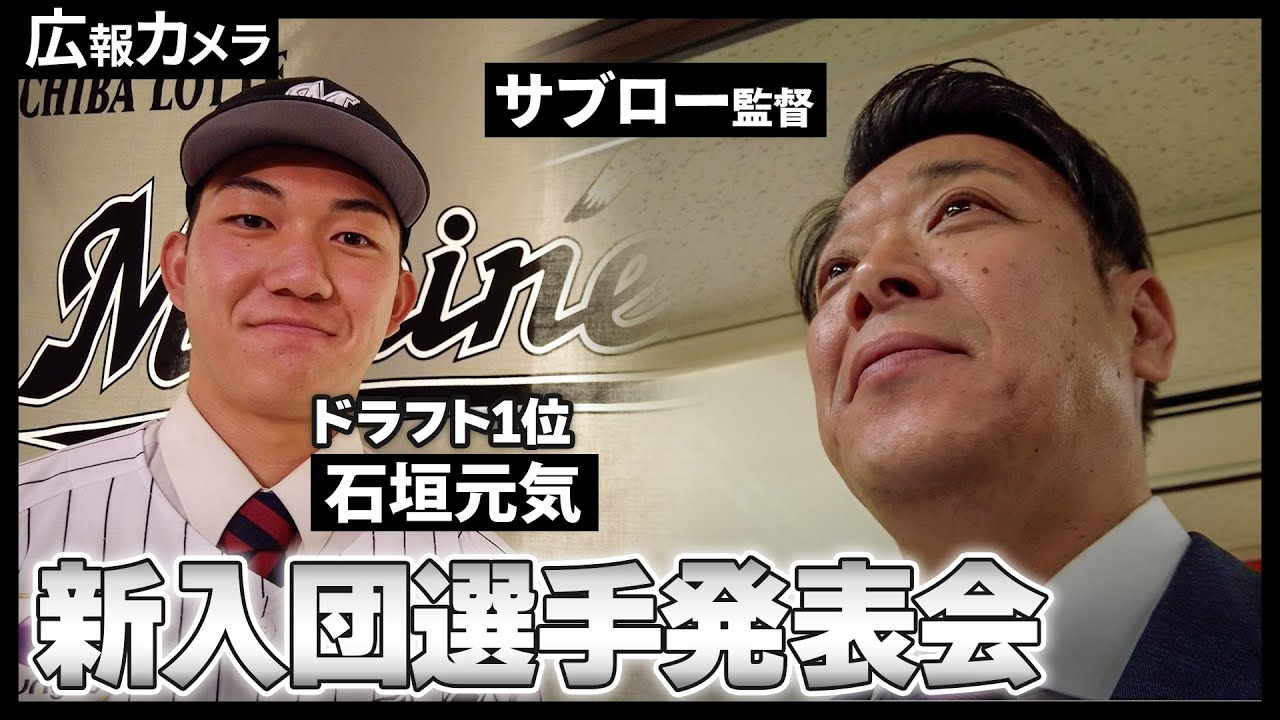 新入団会見にカメラが潜入！新人選手たちの意気込み、その様子を