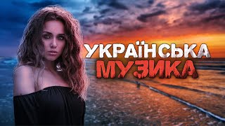 Українська музика! Кращі пісні! 2023!