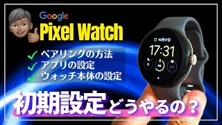【初期設定】Pixel Watch 一通り使えるところまでの流れを解説！