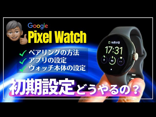 Initial Setup] Google Pixel Watch: Step-by-step guide to the first 