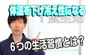 体温を下げ冷え性になる６つの生活習慣とは？【老けない習慣#144】