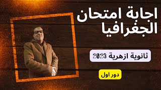 اجابة امتحان الجغرافيا ثانوية ازهرية الدور الاول 2023