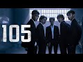 105 | 10 СЕРИЯ
