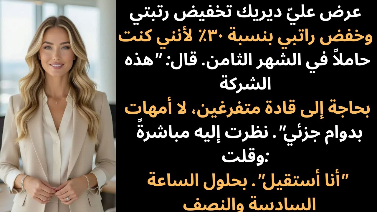 أجبرني رئيسي نائب الرئيس على الاختيار بين طفلي ووظيفتي، واستقال 14 مديرًا في نفس اليوم.