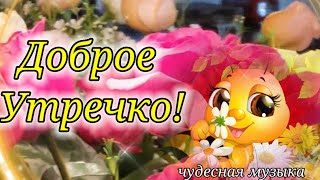 С Добрым Утром!🌺Побольше Улыбок, Счастья, Добра!Открытка Доброе Утро!Чудесная песня