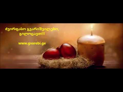 ქრისტე აღდგა მკვდრეთით!