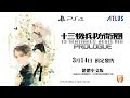 PS4 十三機兵防衛圈 Music and Art Clips (中文版) product youtube thumbnail