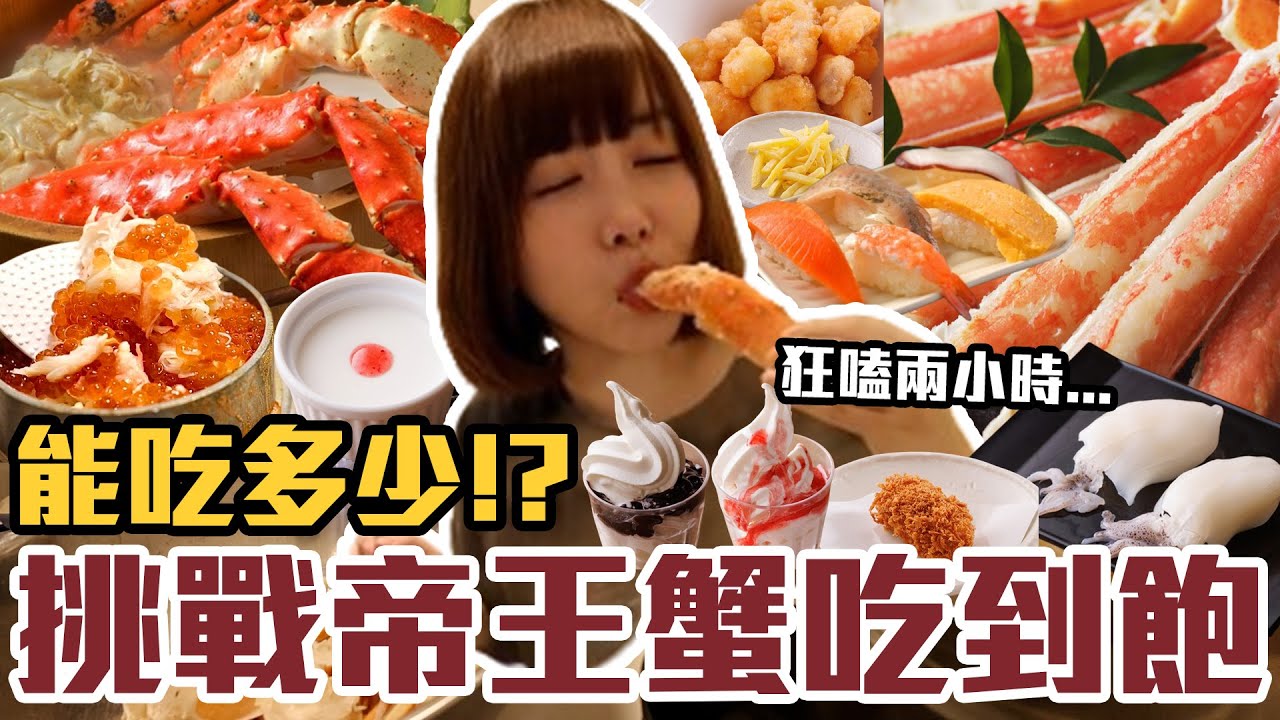【今天吃回本#165】挑戰日本帝王蟹吃到飽！一人3000元帝王蟹、松葉蟹、壽司、海鮮丼、炸物、甜點無限吃能吃多少！？
