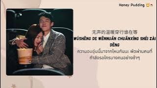 The Rational Life OST 2021|| 懂 (Dong) - Qin Lan (秦岚) & Dylan Wang (王鹤棣)|| THAISUB/PINYIN