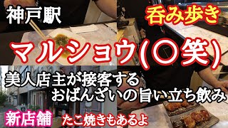 【食べ歩き・飲み歩き】神戸駅『マルショウ(◯笑)』美人店主が接客するおばんざいとたこ焼きの美味しい立ち飲みやさん《神戸グルメ》☆新店舗情報　☆超推薦店