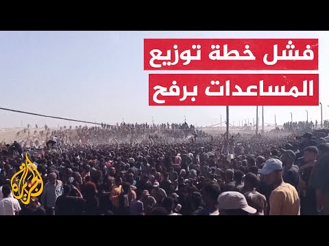 الشركة الأمريكية المسؤولة عن المساعدات تفقد السيطرة على مركز توزيع في رفح مع تدفق الآلاف