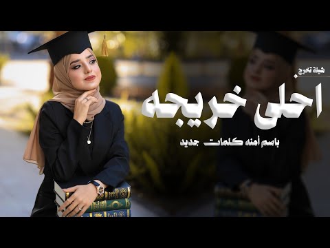 شيلة تخرج باسم امنه 2026 غنوا فرح لاحلا خريجة شيلات تخرج كلمات جديده