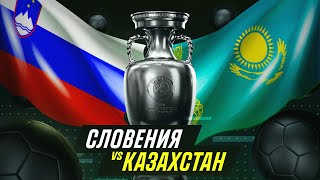 Казахстан - Словения Евро 2024
