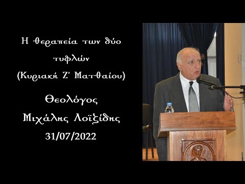 Η θεραπεία των