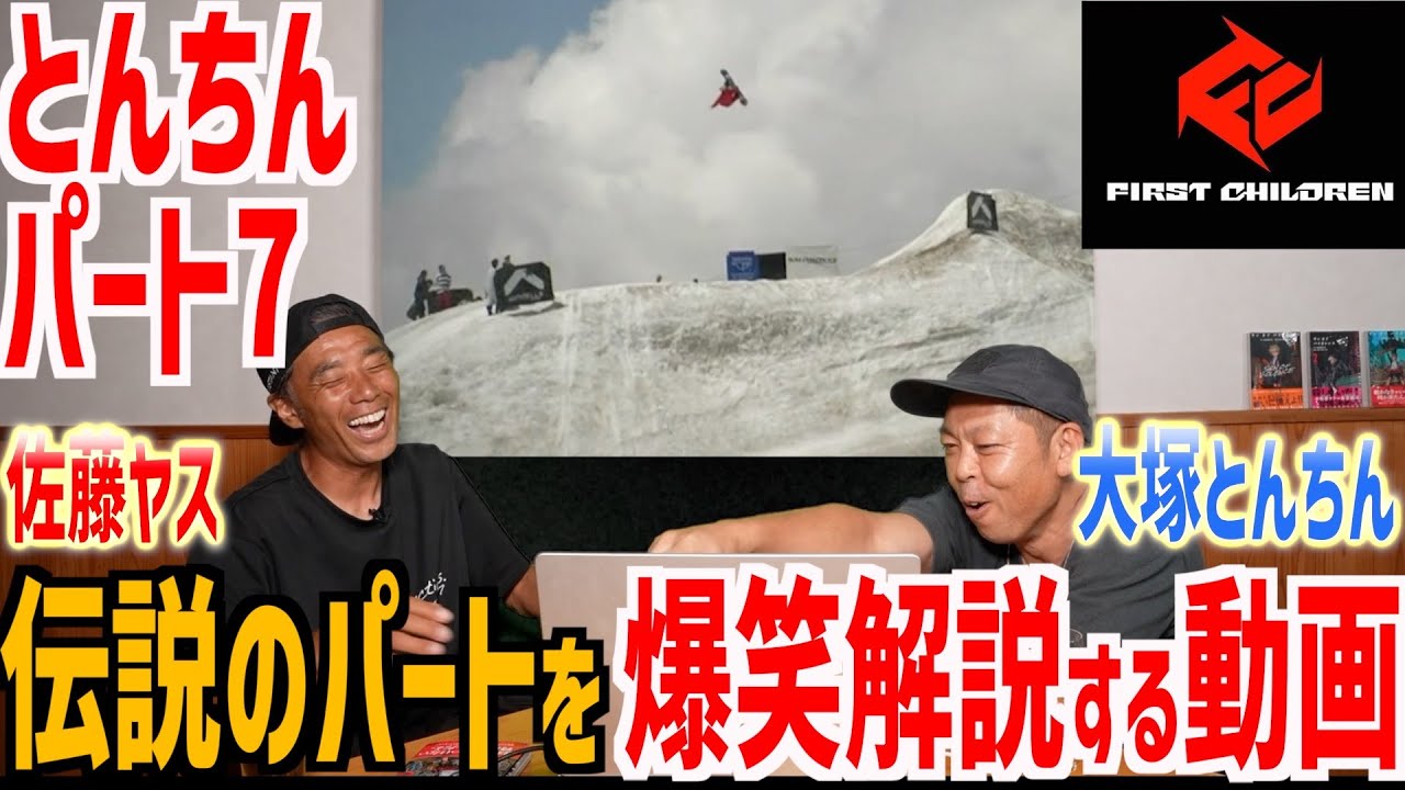 【ファーチル世代集合！】やっさん×とんちんの伝説のパート爆笑解説！