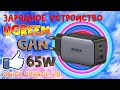 GaN 65W от UGREEN зарядное устройство Quick Charge 4,0 3,0 PD