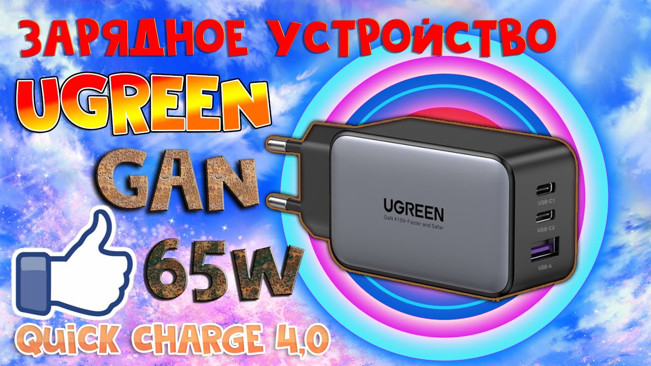 GaN 65W от UGREEN зарядное устройство Quick Charge 4,0 3,0 PD - YouTube