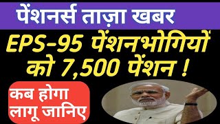 #EPS-95 Pensioners latest News अब मिलेगा 7500 मासिक पेंशन जानिए कब से होगा शुरू #PensionersNews