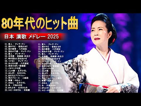 懐メロ  演歌 70歳以上に贈る演歌名曲集🎶 演歌が思い出を照らすとき 💖 昭和