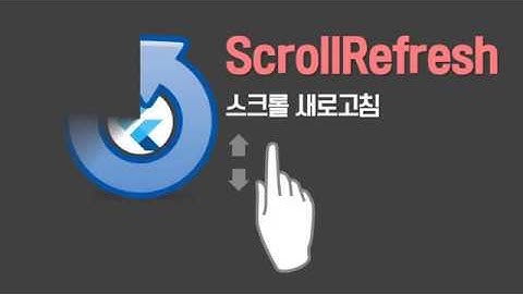 (61) Flutter tutorial ScrollRefresh : 스크롤 이벤트 새로고침