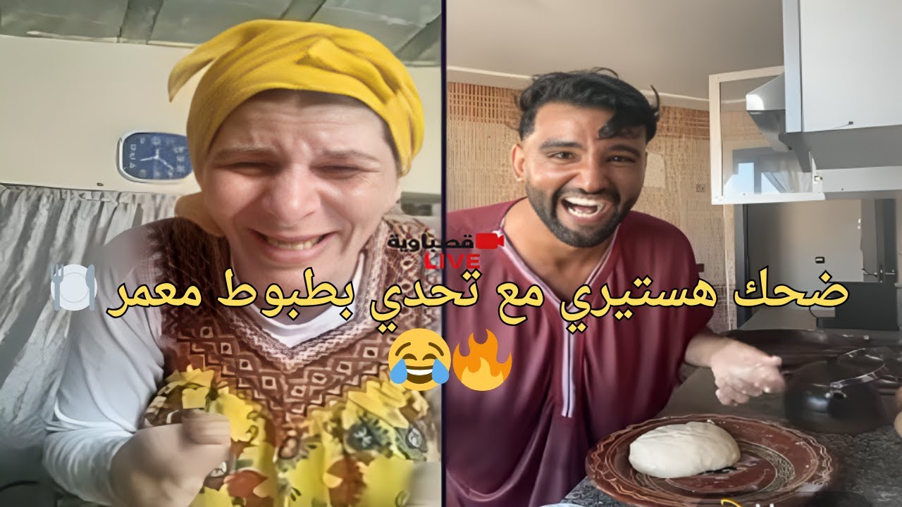 قصباوية VS حمزة 😱 تحدي البطبوط المعمر- ضحك حتى للدموع