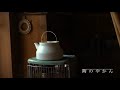 【陶のやかん】アラジンストーブ暮らし /  不便を愉しむ暮らし / やかんの音