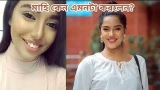 মাহি কেন এমনটা করলেন। #samirakhanmahi #mahi #starsworld