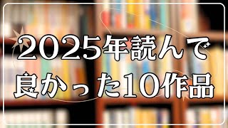 [2025] 10 books worth reading | Stories that stayed in my heart