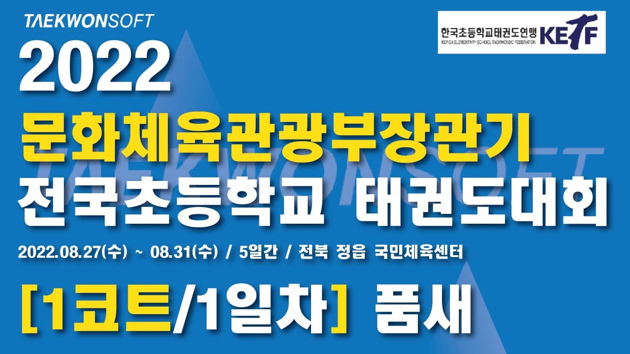 [1일차/1코트] 2022 문화체육관광부장관기 전국초등학교 태권도대회