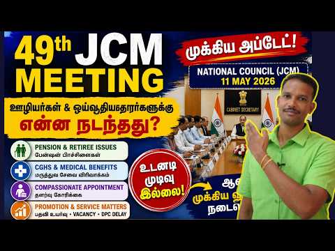 8th Pay Commission முன்னோட்டமா? 49th NC-JCM கூட்டத்தில் முக்கிய விவாதங்கள் #sparsh #news