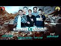 مهرجان الصحاب بت اللعينه مودى امين بيكا نور التوت فيجو الدخلاوى 2018 البوم مش سالكين 2 