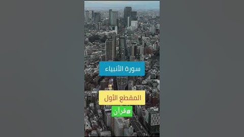 ما تيسر من سورة الأنبياء | #قرآن 3