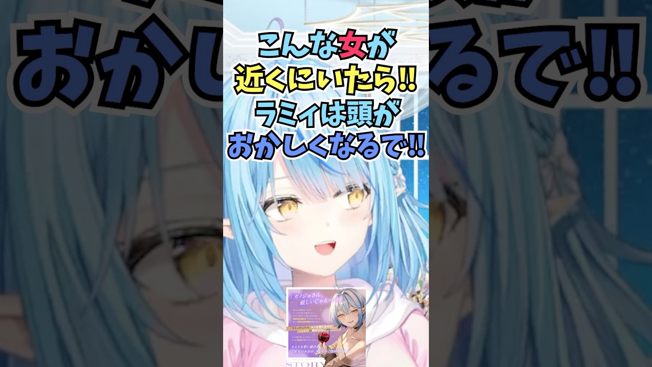 彼女さんきびしーボイスに出てくる自分に怒りながらボイスを録っていた話をするラミィちゃん #shorts #ホロライブ #切り抜き #vtuber #雪花ラミィ #ホロ切り抜き