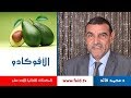 Dr faid | الأفوكادو| الفواكه الرطبة | المكونات الغذائية الأحد عشر | دكتور محمد فائد