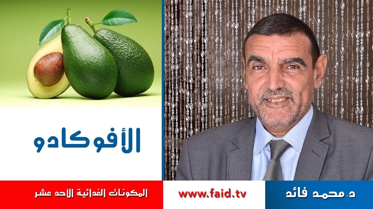 Dr faid | الأفوكادو| الفواكه الرطبة | المكونات الغذائية الأحد عشر | دكتور محمد فائد