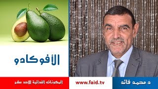   الأفوكادو الفواكه الرطبة المكونات الغذائية الأحد عشر دكتور محمد فائد