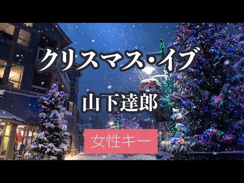 【女性キー(+4)】クリスマス・イブ - 山下達郎【生音風カラオケ・オフボーカル】