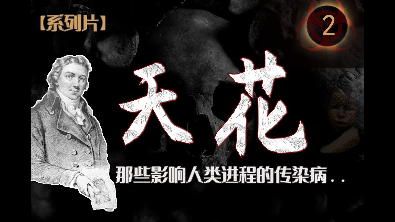【傳染病系列02】帶你全面徹底認識天花,人類是如何打敗天花的?與猴痘的區別是什麼? - YouTube
