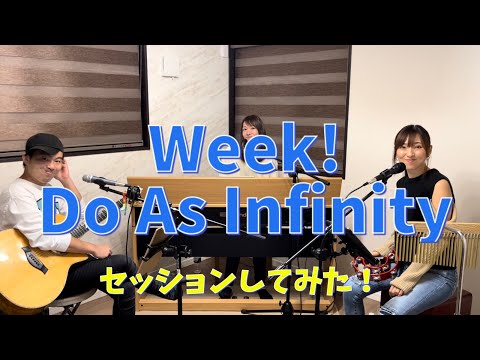 【一発撮り 弾き語り】Week! / Do As Infinity カバー Piano.ver
