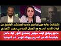 إشتباكات حادة بين إبراهيم مادبو المستشار المنشق من قوات الدعم السريع مع المحلل السياسي محمد الأنصاري