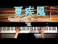 【ピアノ】夏疾風/嵐/熱闘甲子園テーマソング/Arashi/弾いてみた/CANACANA